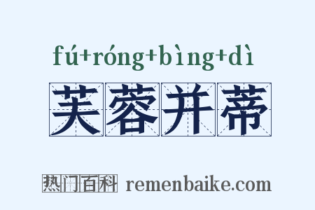 芙蓉并蒂是什么意思的图片